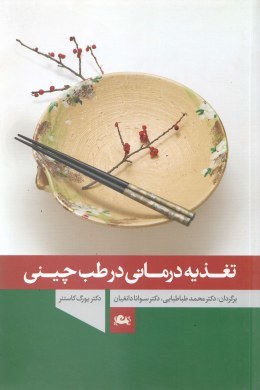 تغذیه درمانی در طب چینی