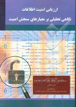 ارزیابی امنیت اطلاعات: نگاهی تحلیلی بر معیارهای سنجش امنیت