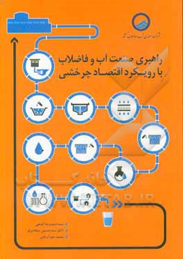 راهبری صنعت آب و فاضلاب با رویکرد اقتصاد چرخشی