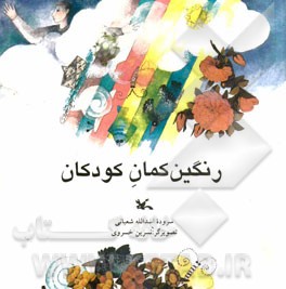 رنگین کمان کودکان