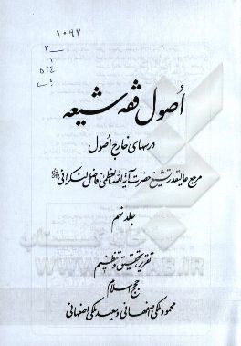 اصول فقه شیعه: درسهای خارج اصول مرجع عالیقدر تشیع حضرت آیت الله العظمی فاضل لنکرانی دام ظله