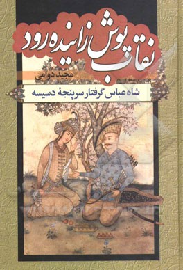 نقاب پوش زاینده رود: شاه عباس گرفتار سرپنجه دسیسه