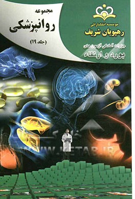 مجموعه روانپزشکی مرجع 92