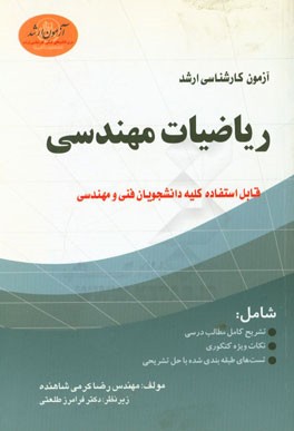 آزمون کارشناسی ارشد ریاضیات مهندسی: قابل استفاده کلیه دانشجویان فنی و مهندسی