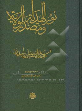 نورالهدایه و مصدرالولایه