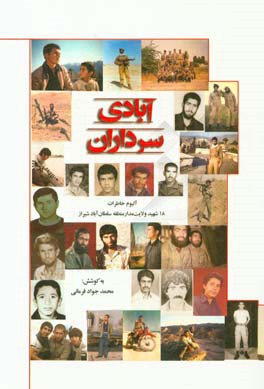 آبادی سرداران: آلبوم خاطرات 18 شهید ولایت مدار منطقه ی سلطان آباد - شیراز (دوران 8 سال دفاع مقدس)