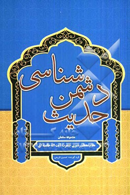 حدیث دشمن شناسی: مجموعه سخنان مقام معظم رهبری حضرت آیت الله خامنه ای پیرامون دشمن شناسی