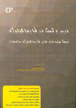 درس و تست مبحث جنبه های خاص فارماکولوژی سالمندان + مجموعه پرسش های آزمون های دکترای تخصصی داروسازی از سال 87 تا 97 به همراه پاسخنامه تشریحی و ...