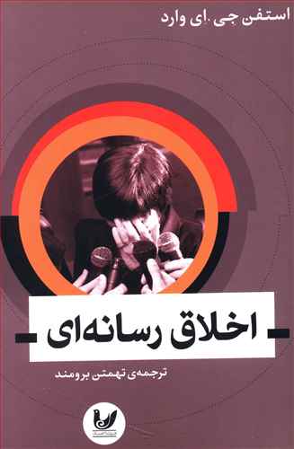 اخلاق رسانه ای