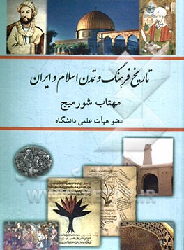 تاریخ فرهنگ و تمدن اسلام و ایران