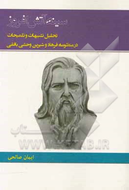 سینه آتش افروز‬‏‫: بررسی و تحلیل تشبیهات و تلمیحات در منظومه فرهاد و شیرین وحشی بافقی