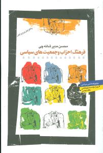 فرهنگ احزاب و جمعیتهای سیاسی ایران