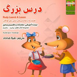 درس بزرگ مهارت آموزشی: بیایید با دیگران مشارکت داشته باشیم (فضیلت ها و توانمندی های منشی برای کودکان)