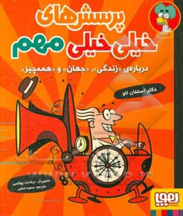 پرسش های خیلی خیلی مهم: درباره ی «زندگی»، «جهان» و «همه چیز»