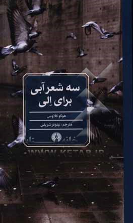سه شعرآبی برای الی
