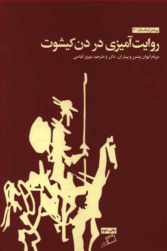 روایت آمیزی در دن کیشوت