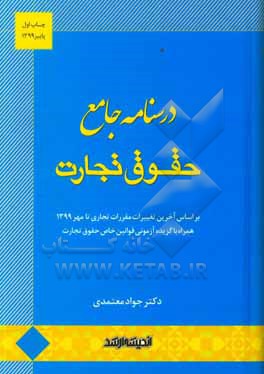 درسنامه جامع حقوق تجارت: بر اساس آخرین تغییرات مقررات تجاری تا مهر 1399 ...