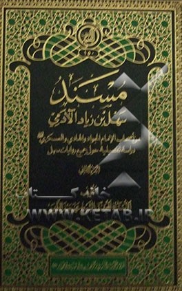 مسند سهل بن  زیاد  آلادمی: من اصحاب الامام الجواد و الهادی و العسکری (ع) دراسه تفصیلیه حول جمیع روایات سهل