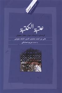 عتبه الکتبه: گزیده ای از مراسلات دیوان سلطان سلجوقی علی بن احمدمنتجب الدین اتابک جوینی