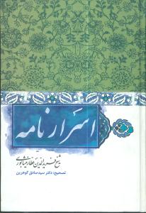 اسرارنامه شیخ فریدالدین عطار نیشابوری