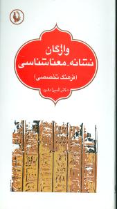 واژگان نشانه – معناشناسی (فرهنگ تخصصی)