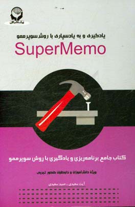 کتاب جامع برنامه ریزی و یادگیری با روش SuperMemo: ویژه دانش آموزان و داوطلبان کنکور تجربی