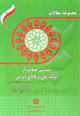 مجموعه مقالات همایش حمایت از تولید ملی و کالای ایرانی