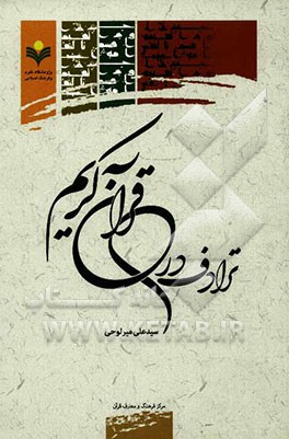 ترادف در قرآن کریم