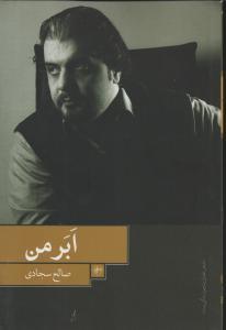 ابر من