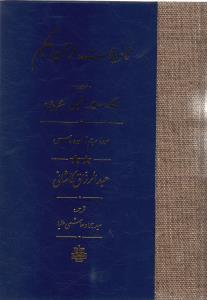 تاویلات قرآن حکیم مشهور به تفسیر ابن عربی: سوره مریم تا سوره ناس