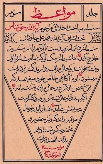 مواعظ: سلسله مباحث اخلاقی مرحوم آیت الله حق شناس (قدس سره)