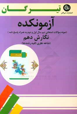 نگارش 1 (شاخه نظری - کلیه رشته ها): پایه دهم، دوره دوم متوسطه