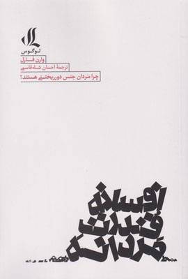 افسانه قدرت مردانه: چرا مردان جنس دورریختنی هستند