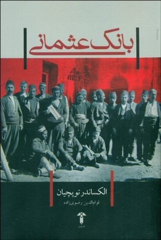 بانک عثمانی