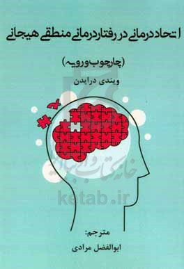 اتحاددرمانی در رفتاردرمانی منطقی هیجانی (چارچوب و رویه)