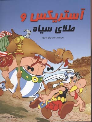 آستریکس و طلای سیاه