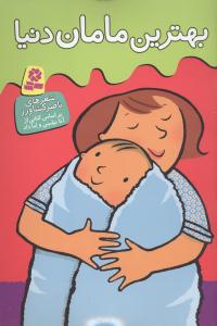 بهترین مامان دنیا