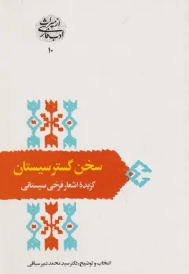 سخن گستر سیستان: گزیده اشعار فرخی سیستانی