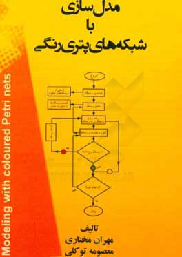 مدل سازی با شبکه های پتری رنگی