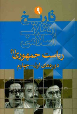 تاریخ انقلاب اسلامی:  ریاست جمهوری (از 1358 تا سال 1368)