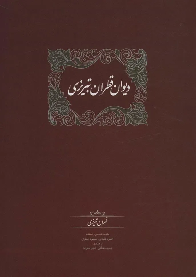 دیوان قطران تبریزی (2جلدی)