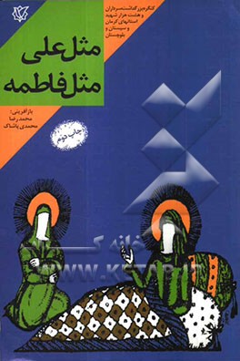 مثل علی مثل فاطمه: خاطرات سردار شهید علی شفیعی