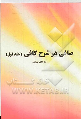 صافی در شرح کافی