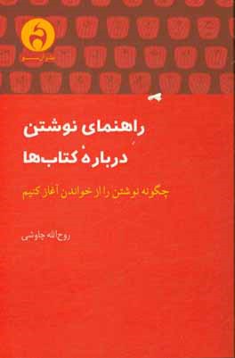 راهنمای نوشتن درباره کتاب ها: چگونه نوشتن را از خواندن آغاز کنیم