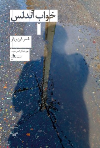 خواب آندلس