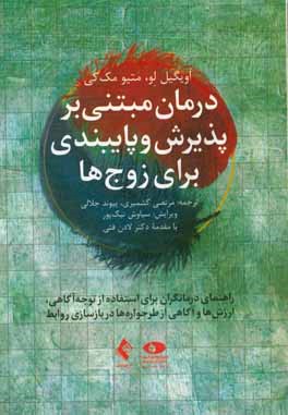 درمان مبتنی بر پذیرش و پایبندی برای زوج ها: راهنمای درمانگران برای استفاده از توجه آگاهی، ارزش ها و آگاهی از طرحواره ها در بازسازی روابط