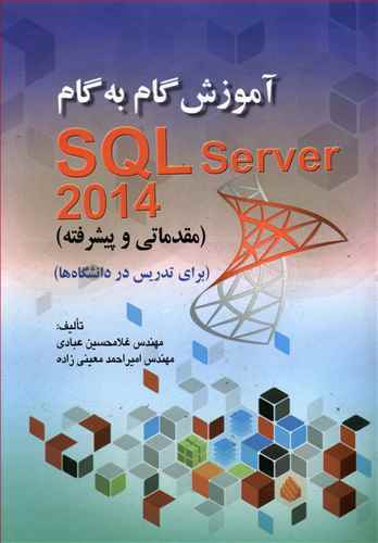 آموزش گام به گام SQL Server 2014 (مقدماتی و پیشرفته) برای تدریس در دانشگاه ها