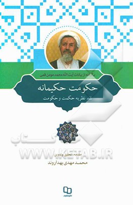 حکومت حکیمانه: نقد نظریه حکمت و حکومت برگرفته از درسهای آیت الله محمد مومن قمی