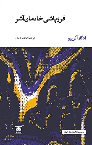 فروپاشی خانمان آشر