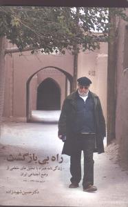 راه بی بازگشت: زندگی نامه همراه با تحلیل های مقطعی از وضع اجتماعی ایران در نیم سده 1360 – 1310